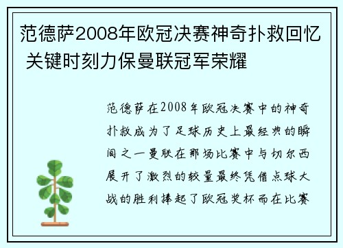 范德萨2008年欧冠决赛神奇扑救回忆 关键时刻力保曼联冠军荣耀