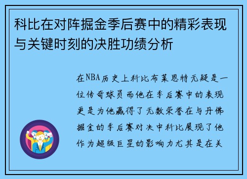 科比在对阵掘金季后赛中的精彩表现与关键时刻的决胜功绩分析