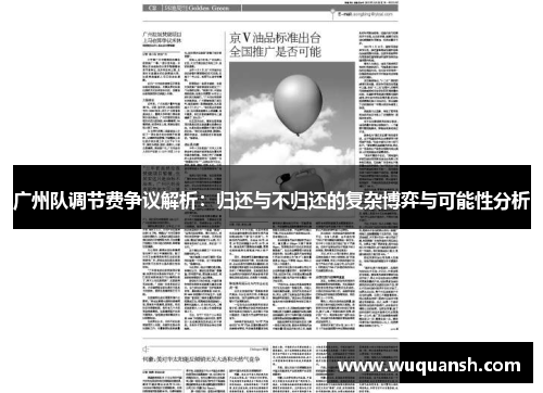 广州队调节费争议解析：归还与不归还的复杂博弈与可能性分析
