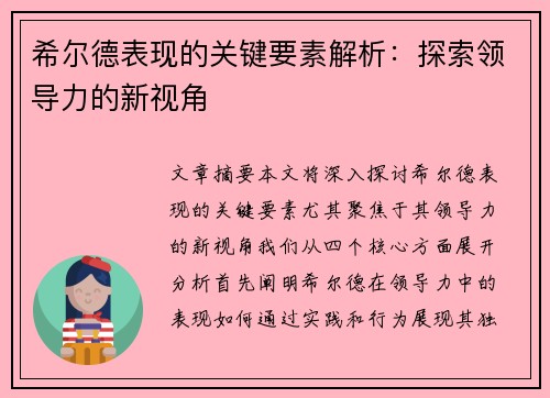 希尔德表现的关键要素解析：探索领导力的新视角