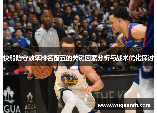 快船防守效率排名前五的关键因素分析与战术优化探讨