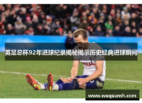 英足总杯92年进球纪录揭秘揭示历史经典进球瞬间