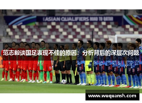 范志毅谈国足表现不佳的原因：分析背后的深层次问题