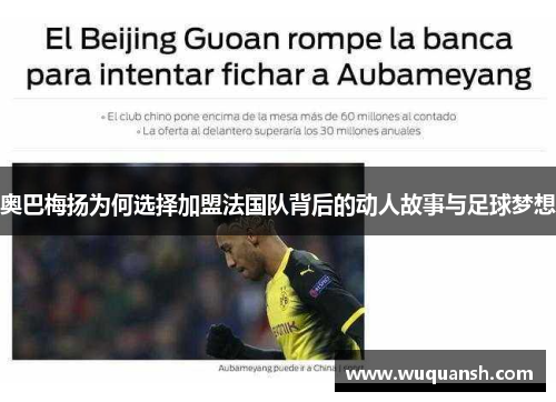 奥巴梅扬为何选择加盟法国队背后的动人故事与足球梦想