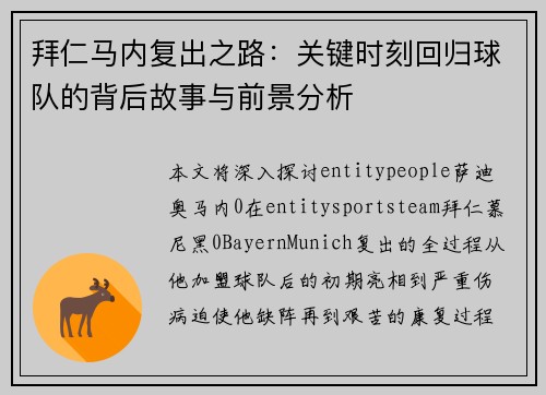 拜仁马内复出之路：关键时刻回归球队的背后故事与前景分析