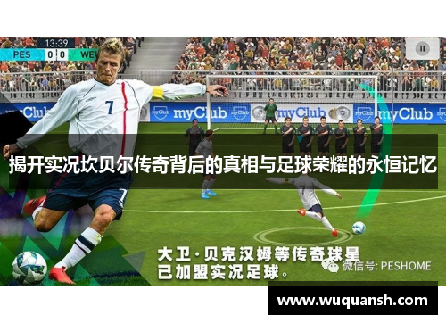 揭开实况坎贝尔传奇背后的真相与足球荣耀的永恒记忆