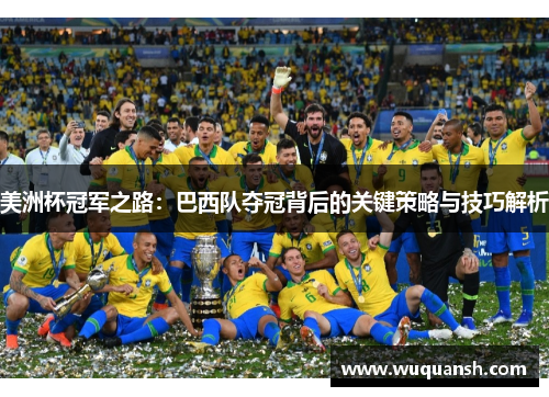 美洲杯冠军之路：巴西队夺冠背后的关键策略与技巧解析