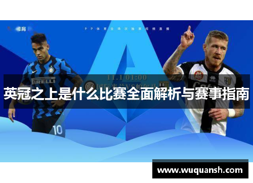 英冠之上是什么比赛全面解析与赛事指南