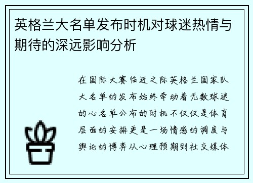 英格兰大名单发布时机对球迷热情与期待的深远影响分析