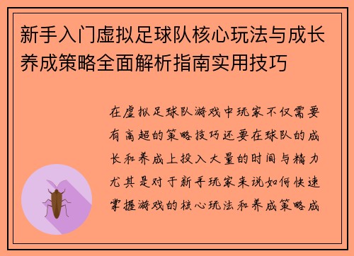 新手入门虚拟足球队核心玩法与成长养成策略全面解析指南实用技巧