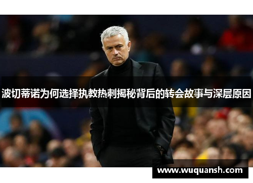 波切蒂诺为何选择执教热刺揭秘背后的转会故事与深层原因